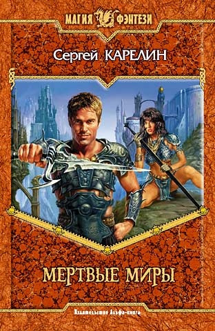 Мертвые миры