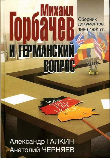 Михаил Горбачев и германский вопрос