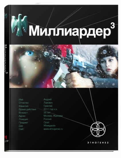 Миллиардер 3. Конец Игры