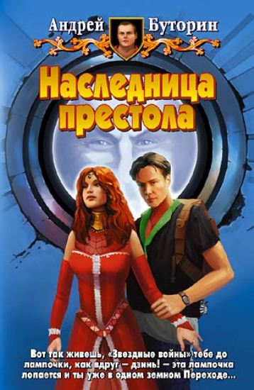 Наследница престола