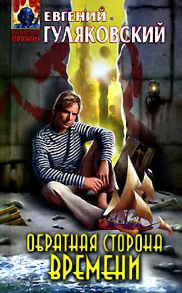 Обратная сторона времени