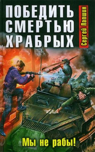 Победить смертью храбрых