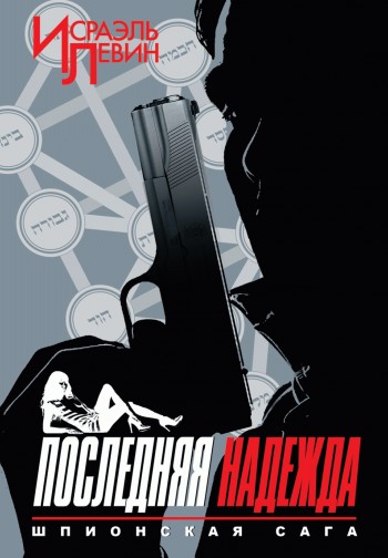 Шпионская сага