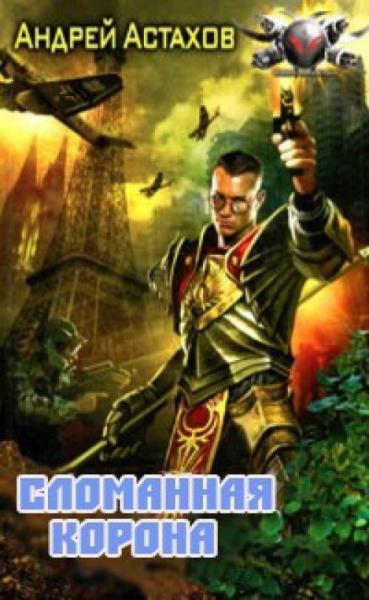 Сломанная корона