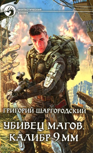 Убивец магов