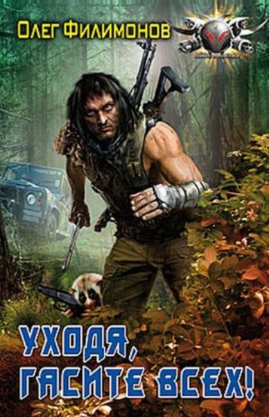 Уходя, гасите всех!