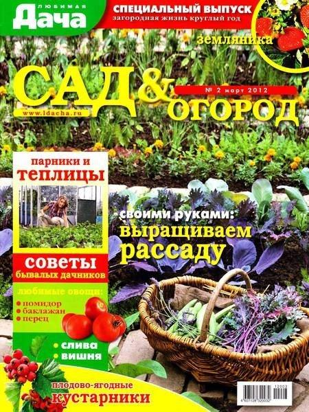 Любимая дача. Спецвыпуск 2 2012