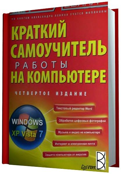 А.Ш. Левин. Краткий самоучитель работы на компьютере