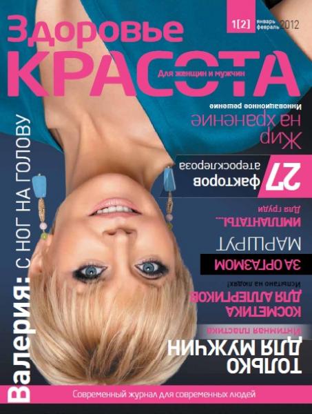 Здоровье. Красота. Для женщин и мужчина №1 2012