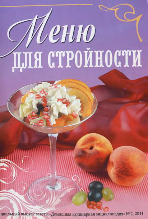 Домашняя кулинарная энциклопедия