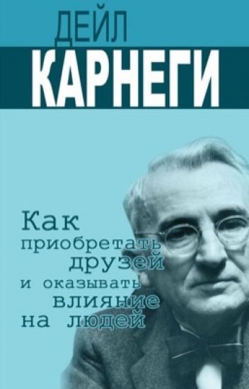 Дейл Карнеги. Как приобрести друзей и оказать влияние на людей