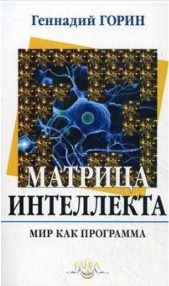 Матрица интеллекта. Мир как программа