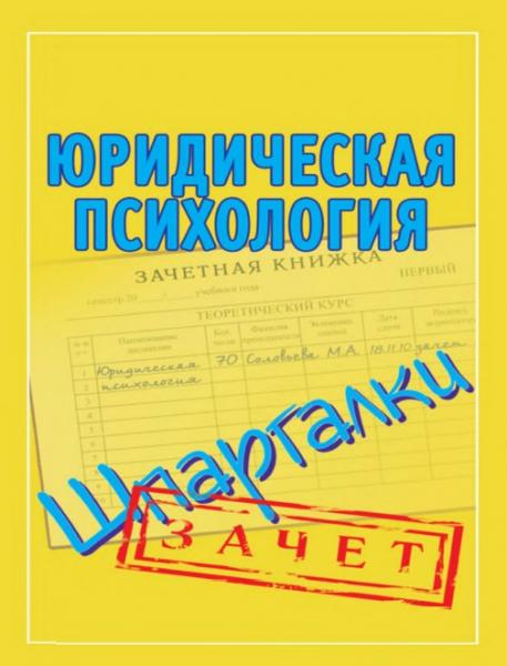 Мария Соловьева. Юридическая психология. Шпаргалки