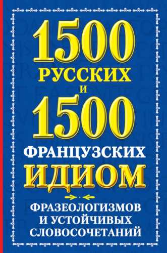 1500 русских и 1500 французских идиом, фразеологизмов и устойчивых словосочетаний