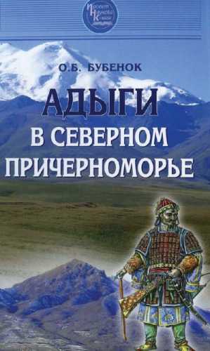 Адыги в Северном Причерноморье
