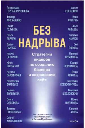 Без надрыва