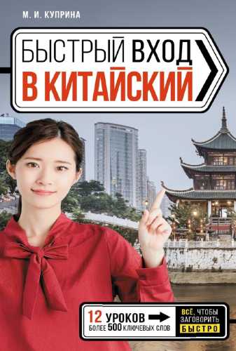 Быстрый вход в китайский