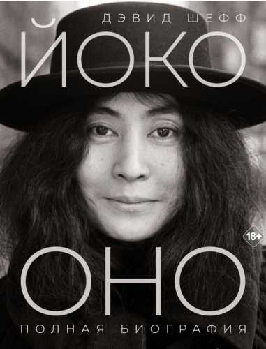 Йоко Оно