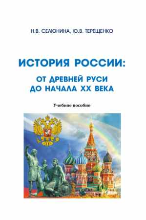 История России: от Древней Руси до начала XX века