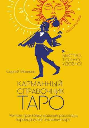 Карманный справочник Таро