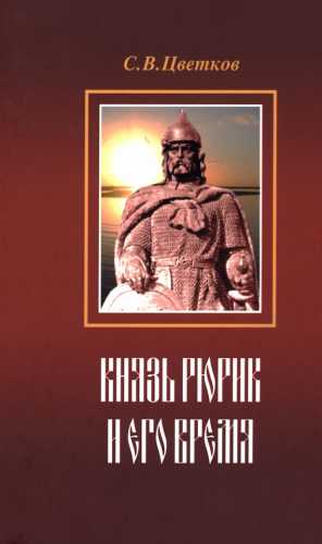 Князь Рюрик и его время