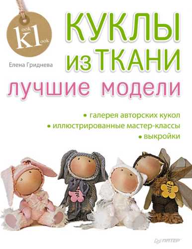 Елена Гриднева. Куклы из ткани. Лучшие модели