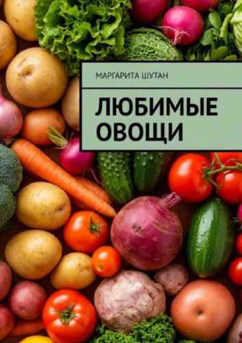 Любимые овощи