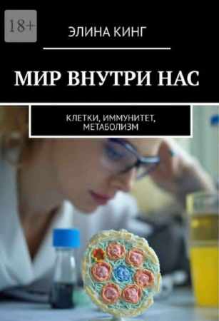 Мир внутри нас