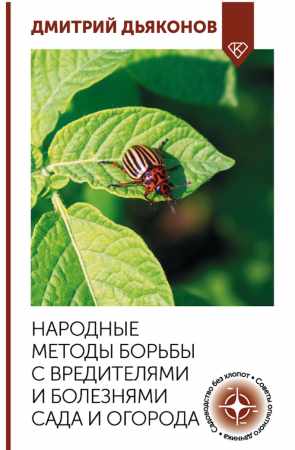 Народные методы борьбы с вредителями и болезнями сада и огорода