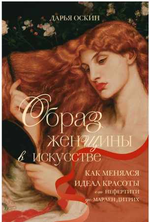 Образ женщины в искусстве