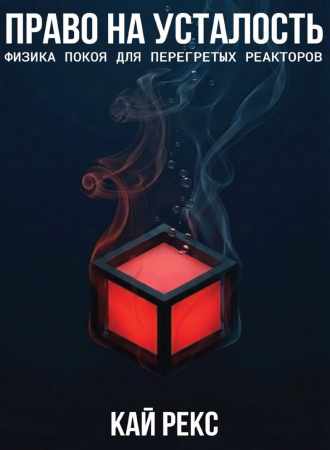 Право на усталость