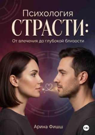 Психология страсти