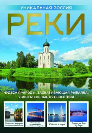 Реки. Уникальная Россия