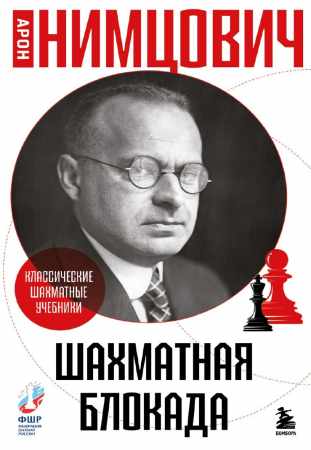 Шахматная блокада