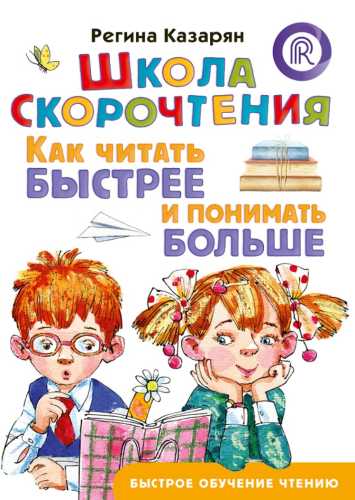 Школа скорочтения