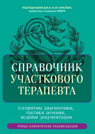 Справочник участкового терапевта