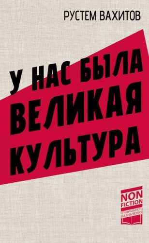У нас была великая культура