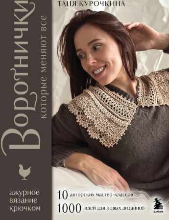 Воротнички, которые меняют все