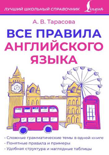 Все правила английского языка