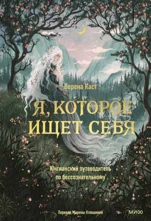 Я, которое ищет себя