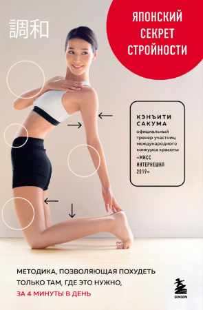 Японский секрет стройности