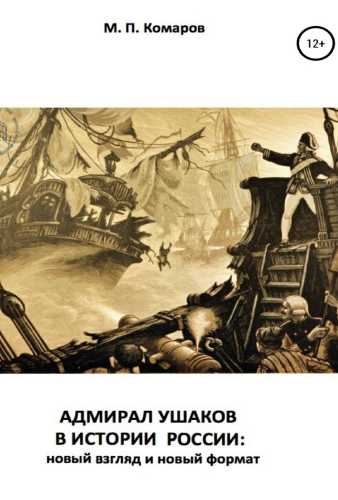 Адмирал Ушаков в истории России