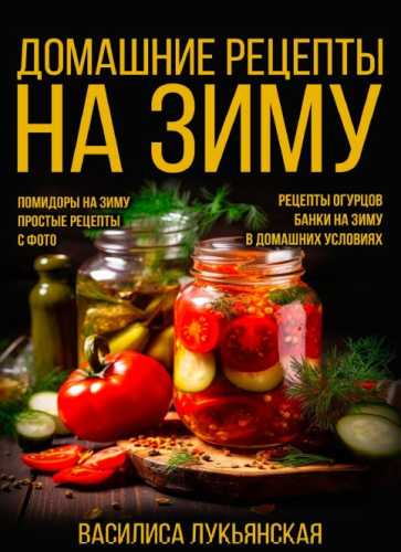 Домашние рецепты на зиму