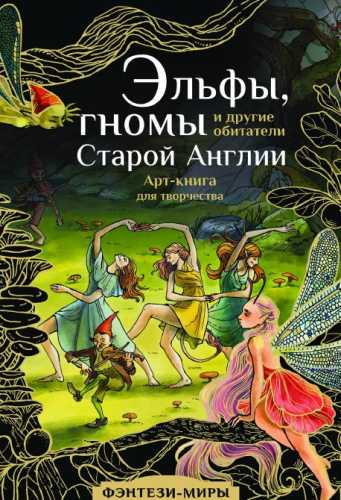 Эльфы, гномы и другие обитатели Старой Англии