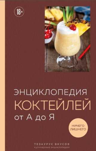 Энциклопедия коктейлей от А до Я