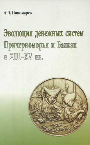 Эволюция денежных систем Причерноморья и Балкан в XIII-XV веков