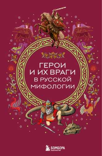 Герои и их враги в русской мифологии