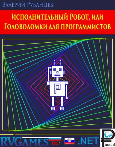 Исполнительный Робот, или Головоломки для программистов