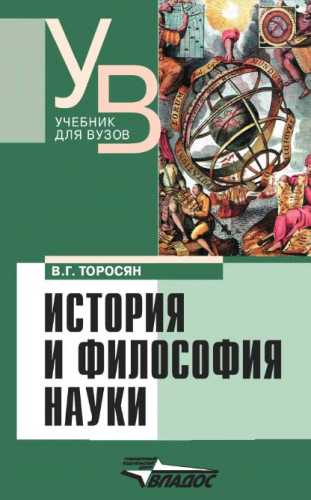 История и философия науки