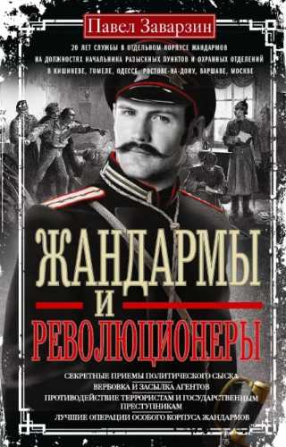 Жандармы и революционеры